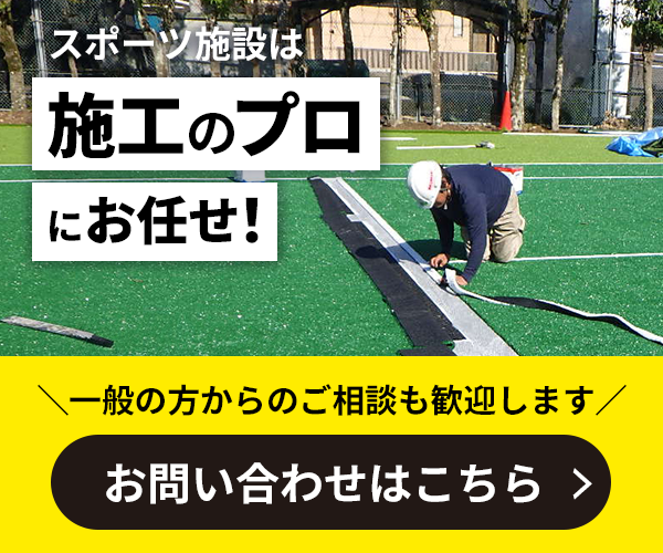 スポーツ施設は施工のプロにお任せ！お問い合わせはこちら