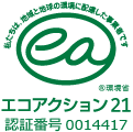 エコアクション21認証